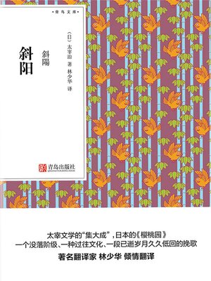 cover image of 斜阳